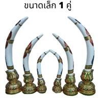 ราคา งาช้าง 1 คู่ ไม้แกะสลักงาช้าง (คู่เล็ก)สีขาว ฐานทองเปลว ติดกระจก ไม้แกะสลักมือ ของเสริมฮวงจุ้ยเสริมบารมี ของตกแต่งบ้านงา (14860621719)