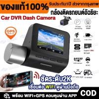 ราคา 【มีWIFI+GPS】Dash Cam 1944P กล้องติดรถยนต์อัฉริยะ คมชัดFull HD WDR 170°มุมกว้าง การมองเห็นได้ในเวลากลางคืน ควบคุมผ่าน APP (22983721471)