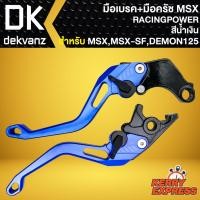 ราคา มือเบรก+มือครัช MSX มือเบรก สำหรับ MSX-125,MSX-SF,DEMON-125 งาน CNC อย่างดี (สีน้ำเงิน) YOXI (22426101856)
