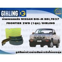 ราคา ก้ามเบรคหลัง NISSAN BIG-M BDI,TD27 FRONTIER 2WD (1ชุด)/GIRLING (15846917448)