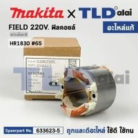 ราคา ฟิลคอยล์ (แท้) สว่านโรตารี่ Makita มากีต้า รุ่น HR1830 #65 (633623-5) (อะไหล่แท้ 100%) อะไหล่ฟิลคอยล์ (23703482043)