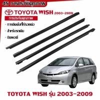 ราคา เหมาะสำหรับ Toyota Wish 2003-2009 คิ้วกระจก คิ้วยาง ขอบยางคิ้วกระจก ประตูกระจก 4 ชิ้น คิ้วกระจก Toyota Wish (40762062360)