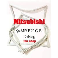 ราคา ขอบยางตู้เย็น Mitsubishi 2ประตู รุ่นMR-F21C-SL (6088535085)