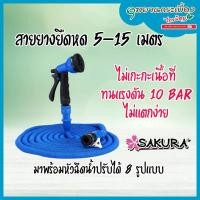 ราคา สายยางยืดหด SAKURA MAGIC HOSE พร้อมหัวฉีดน้ำและอุปกรณ์ DGSX002 (8884779711)