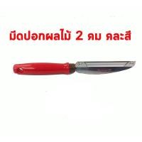 ราคา PENGUIN มีดปอกผลไม้ 2 คม (คละสี)ตราเพนกวิ้น (8851771124479) (8286257938)