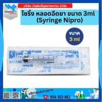 ราคา ไซริ้ง หลอดฉีดยา (Syringe Nipro) ขนาด 3 ML (43322755639)