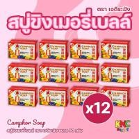 ราคา (แพ็ค 12 ก้อน) เจดีระฆัง Camphor Soap สบู่ขิงเมอรี่เบลล์ ขนาด 50 กรัม ผิวกาย Cleansing (26089630472)