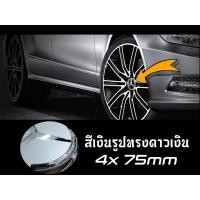 ราคา โลโก้วงล้อ Mercedes-Benz 75mm (เช็ต4ชิ้น) ; หลายสี ; Mercedes - Benz (6959711993)