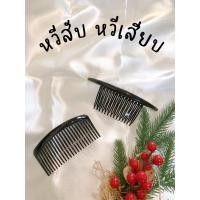 ราคา หวีสับ หวีเสียบ ใช้เสียบทำผมกล้วย สีดำ (15991918174)