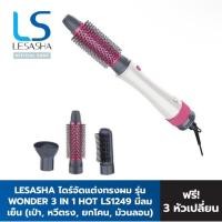 ราคา Lersasha ไดร์จัดแต่งทรงผม รุ่น Wonder 3 in 1 #ไดร์ #ไดร์เป่าผม #ไดร์เป่าผมอเนกประสงค์ #ที่ลอนผม (26821438390)