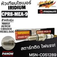 ราคา หัวเทียน Magnum CYBER IRIDIUM CPR8-MEA-9 NMAX AEROX CB500X REBEL500 R15new PCX(2019) MSN-C051289 (58055752125)