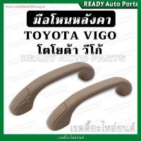 ราคา มือโหนหลังคา VIGO วีโก้ TOYOTA โตโยต้า มือโหนในเก๋ง มือจับบนหลังคา มือโหนขึ้นรถ มือโหนเสาเก๋ง มือโหนเสาเอ (21791583315)