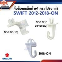 ราคา แท้% กิ๊ล๊อคเหล็กค้ำฝากระโปรง SUZUKI SWIFT 2012-2017,AZF412,APV,SWIFT 2018-ON,A20412 (26591473834)