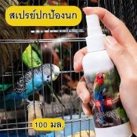 ราคา coralcoveshop สเปรย์ขับไล่ไรนก 100ml กำจัดเหา-ไร ขับไล่ปรสิต ขนสวย สำหรับนกแก้ว นกเขา นกขุนทอง (42324492570)