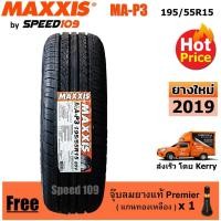ราคา Maxxis ยางรถยนต์ รุ่น MA-P3 ขนาด 195/55R15 - 1 เส้น (ปี 2019) (1238066969)