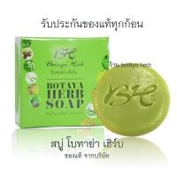 ราคา โบทาย่า เฮิร์บ แท้ Botaya herb สบู่โบทาย่า (46355638611)