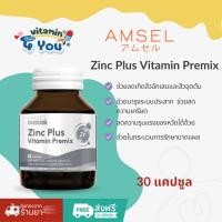 ราคา ของแท้ร้านยาAmsel Zinc Vitamin Premix แอมเซล ซิงค์ พลัส วิตามินพรีมิกซ์ ลดสิว บำรุงผมและเล็บ 30 แคปซูล (5496200727)