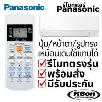 ราคา รีโมทแอร์ พานาโซนิค มีปุ่ม e-ion และ Patrol อะไหล่แอร์ Panasonic Aircon Remote Control รุ่น A75C2998 (52005987737)