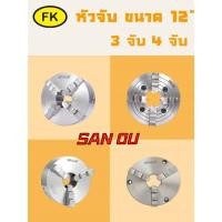 ราคา หัวจับ 3จับและ4จับ ขนาด 12นิ้วครึ่ง แบรนด์ SAN OU ของแท้ (28804794217)