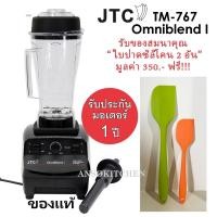 ราคา JTC TM-767 OmniBlend I รับประกันมอเตอร์ 1 ปี เครื่องปั่นน้ำผลไม้ เครื่องปั่นสมูทตี้ โถ 2.0L ของแท้ ประกันศูนย์ (23330860931)