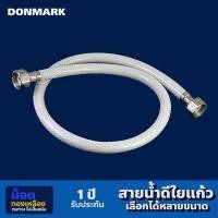 ราคา DONMARK สายน้ำดีใยแก้วขุ่น สายต่อก๊อกน้ำ สายน้ำดื่ม เกลียว 4 หุน (1/2") รุ่น DMC (55501682189)