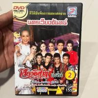 ราคา DVD บันทึกการแสดงสด ของคณะ เสียงอิสาน ชุด "นครเวียงจันทน์" แผ่นที่ 2 จากท็อปไลน์ มิวสิค (47804771989)