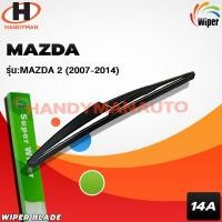 ราคา Wiper ใบปัดน้ำฝนหลัง MAZDA 2 2007-2014 (1095548345)
