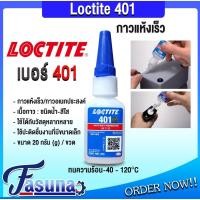 ราคา กาวล็อคไทท์ เบอร์ 401 ขนาด 20 g กาวร้อนแห้งเร็ว อเนกประสงค์ LOCTITE 401 Instant Adhesive (29036173360)