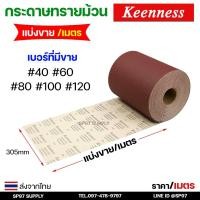 ราคา (แบ่งขาย/เมตร) Keenness กระดาษทราย ม้วน 12 นิ้ว อย่างดี ขัดไม้ ขัดเฟอร์นิเจอร์ กระดาษทรายแดง มือฉีกกระดาษทรายม้วน ทรายสี (24535584778)