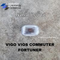ราคา ไฟข้างแก้ม ไฟเลี้ยวข้างบังโคลน Toyota vigo,vios,commuter โตโยต้า วีโก้ สีขาว 1 ข้าง มีเก็บเงินปลายทาง (24610876613)