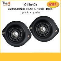 ราคา RBI (คู่) เบ้าโช๊คอัพหน้า E-CAR, CBA1-2A, CB4A Mitsubishi มิตซูบิชิ MB808306 78 M1326F (7164762206)