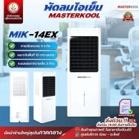 ราคา พัดลมไอเย็น Masterkool รุ่น MIK-14EX รับประกันตัวเครื่อง 1ปี รับประกันมอเตอร์พัดลม 3 ปี มีรีโมทคอนโทรล (19277143428)