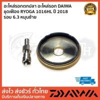 ราคา อะไหล่รอกตกปลา อะไหล่รอก DAIWA ชุดเฟือง RYOGA 1016HL ปี 2018 รอบ 6.3 หมุนซ้าย (18943178872)