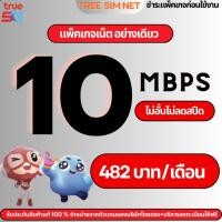 ราคา ซิมทรู True เน็ตไม่อั้น ไม่ลดสปีด 10 Mbps (ไม่อั้นไม่ลดสปีด)เล่นได้ไม่จำกัด เหมาะสำหรับเล่นเน็ต (24995224845)