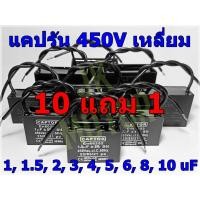 ราคา คาปาซิเตอร์ Run Capacitor คอนเดนเซอร์ แคปรัน แคปพัดลม 1UF 1.5UF 2UF 3UF 4UF 5UF 6UF 8UF 10UF 450V ตัวเหลี่ยม CBB61 (7717015578)