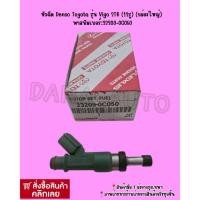 ราคา หัวฉีด Denso Toyota รุ่น Vigo 2TR 12รู (1ตัว) (กล่องใหญ่) พาสนัมเบอร์:23209-0C050 (12221931953)