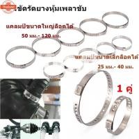 ราคา เข็มขัดรัดยางหุ้มเพลาขั สายรัดเพลาขัสแตนเลส รัดท่อหม้อน้ำ ท่อไอเสียรถ ปรัได้ 1 คู่ ได้ เล็ก 1 ชิ้น ใหญ่ 1 ชิ้น (40368498533)