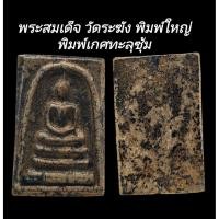 ราคา C175​ พระสมเด็จ​ วัดระฆัง​ พิมพ์ใหญ่​ พิมพ์​เกศทะลุซุ้ม ลงรักษ์ปิดทองเก่า ขนาด​ 2.0x3.5​ cm (56855662850)