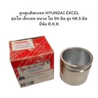 ราคา ลูกสูบดิสเบรค HYUNDAI EXCEL ฮุนได เอ็กเซล ขนาด โต 54 มิล สูง 48.5 มิล ยี่ห้อ R.K.K (26820672832)