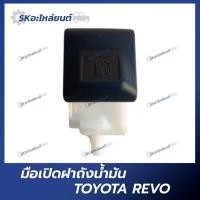 ราคา มือเปิดฝาถังน้ำมัน TOYOTA REVO (25463467732)