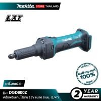 ราคา [เครื่องเปล่า] MAKITA DGD800Z : เครื่องเจียแกนไร้สาย 18V 8 มม. (1/4") (46051798953)