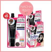 ราคา (6ซอง/กล่อง) Clear Nose Black Mask มาส์กดำลอกสิวเสี้ยน เคลียร์โนส [0225] (24161149787)