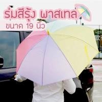 ราคา ร่มพาสเทล รุ่นใหม่ หนากว่าเดิม!! ร่มกันฝนสีพาสเทล ตอนเดียว (5549156938)