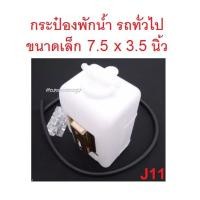 ราคา กระป๋องพักน้ำ ขนาดเล็ก 7.5x3.5" รถยนต์ทั่วไป กระปุกพักน้ำ หม้อน้ำ กระป๋องน้ำรถยนต์ ถังพักน้ำ กระป๋องพักน้ำลูกเล็ก J11 (13858177141)