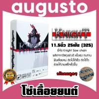 ราคา โซ่เลื่อยยนต์(325,404) ตรา KNIGHT saw chain มีให้เลือกขนาด 11.5-36นิ้ว โซ่บาร์เลื่อย โซ่ตัดต้นไม้ ตัดเร็ว โซ่เลื่อย (27525816490)