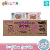 ราคา [ยกลัง] KUMA ทิชชู่เปียกคุมะ รุ่นฝาปิด ขนาด 36 ห่อ 40 แผ่น​/ห่อ (คละสี) ตรา คุมะ Facial Tissue (22235359868)