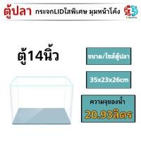ราคา ตู้ปลาตู้กระจก LID ใสพิเศษ มุมหน้าโค้ง แบรนด์ใหม่ ทรงกว้าง ขนาด35x23x26cm 14นิ้วเหมาะสำหรับเลี้ยงปลาสวยงามทุกชนิด (15112412484)