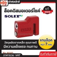 ราคา เลือกสี ที่ล็อคมอไซค์ ล็อคดิสมอเตอร์ไซค์ Solex แกนล็อค 7 มม. สีดำ/น้ำเงิน/แดง/เหลือง NO.9040 ล็อครถมอไซค์ ล็อคดิส (40615003629)