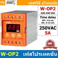 ราคา [ 1ชิ้น ] WIP W-OP2 Digital Phase Protector เฟสโปรเทคชั่น 1 เฟส 250V 5A อุปกรณ์ป้องกันไฟตก ไฟเกิน 220V-240V Under Ove... (25746735426)