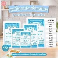 ราคา ถุงเย็น (PE) ตราปู แพ็ค 500 กรัม มี 11 ขนาดให้เลือก ใส่อาหารประเภทแช่เย็นเช่น เนื้อแช่แข็ง น้ำหวานใส่น้ำแข็ง (57008642732)